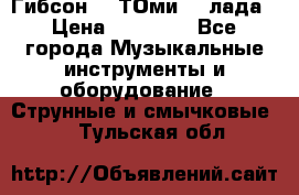 Гибсон SG ТОмиY 24лада › Цена ­ 21 000 - Все города Музыкальные инструменты и оборудование » Струнные и смычковые   . Тульская обл.